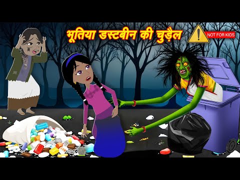 bhootiya kahani in real life | bhootiya dustbin ki chudail | bhootiya kahani story | chudail stories