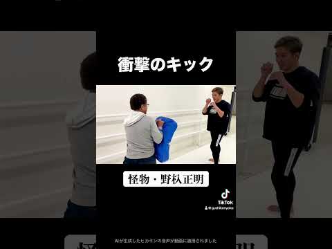 怪物のキック受けてみた　#野杁正明