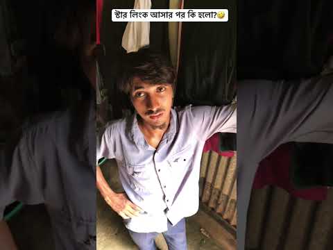 স্টার লিংক?🤣 #funny #bestfunny #osthirbinodon