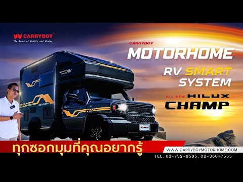 รถบ้าน ไฮลักซ์แชมป์ ( Hilux Champ RV Camper ) ที่สุดสายแคมป์ ตัวจริง เริ่มส่งมอบ ให้ลูกค้าแล้ววันนี้
