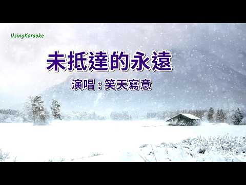 未抵達的永遠-笑天寫意-伴奏 KARAOKE