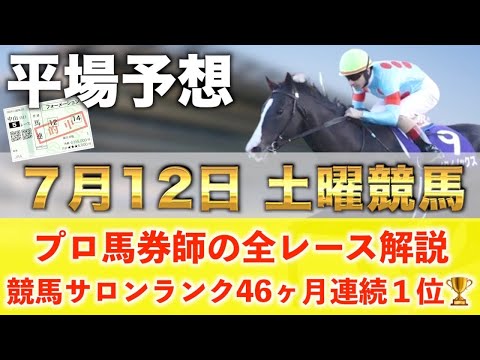 【7月12日土曜競馬予想】28週連続の新馬戦的中へ🥇プロが平場全レース予想を無料公開！【平場予想】
