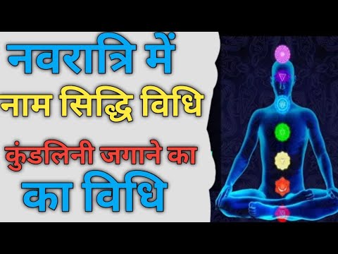 नवरात्रि में करें कुंडलीनी जागरण | नाम सिद्धि, उपवास विधि ।