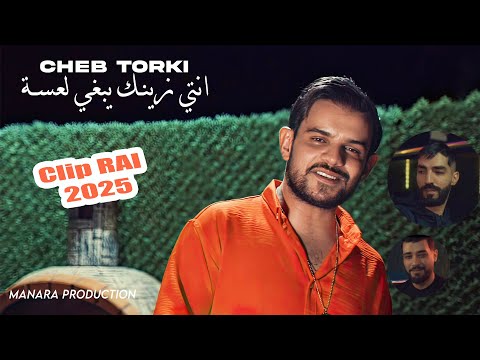 Cheb Torki 2024 انتي زينك يبغي لعسة Nti Zinek Yabghi 3assa © Zaki Plateau | Clip Officiel 2024