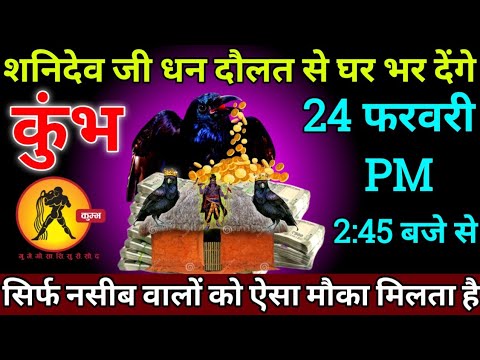 कुंभ राशि: 17 फरवरी 2:48 बजे से शनिदेव जी आपका घर धन दौलत से भर देंगे बड़ी खुशखबरी | Kumbh Rashi