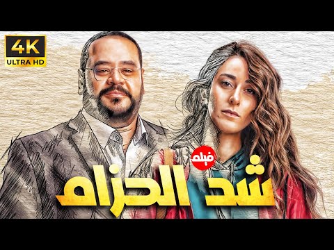 الفيلم الكوميدي شد الحزام | بطولة امينة خليل - محمد ممدوح