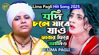 যাদের মনে অনেক কষ্ট গানটি একবার শুনুন। যদি চলে যাবে যাও আবার ফিরে আসিও। লিমা পাগলী। Lima Pagli