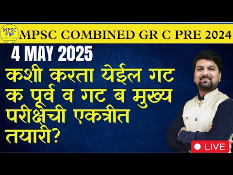 MPSC Combined Gr B & C कशी करता येईल गट ब मुख्य व गट क परीक्षेची एकत्रीत तयारी