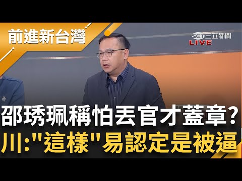 柯文哲想當秦始皇? 起訴書曝蔡壁如說柯自認暴君 邵琇珮稱"怕丟官才蓋章"  王義川直言:跟別人說才易被法官認定是被逼│王偊菁主持│【前進新台灣PART2】20250110│三立新聞台