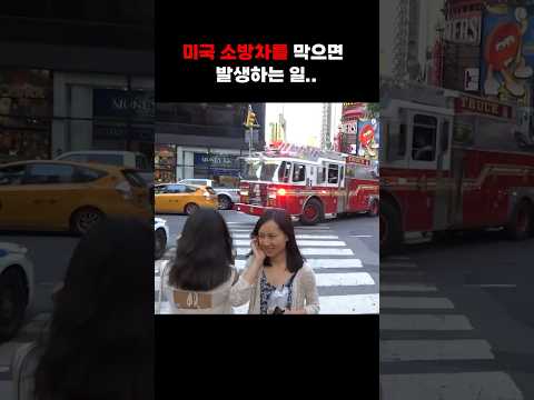 미국 소방차의 역대급 반응ㄷㄷㄷ