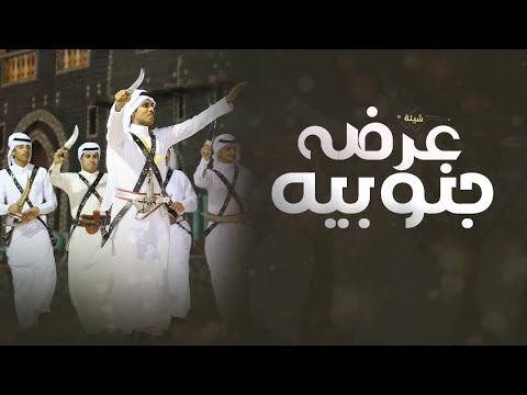 شيلة عرضه جنوبيه زواج اخوي, ارحبو عالشحم والعود الازرق, شيلة عرضه جنوبيه باسم علي,