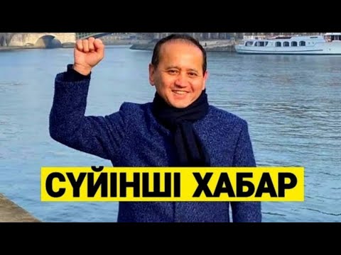 ҚУАНА БЕР ҚАЗАҒЫМ! АСА ҚУАНЫШТЫ ЖАҢАЛЫҚ
