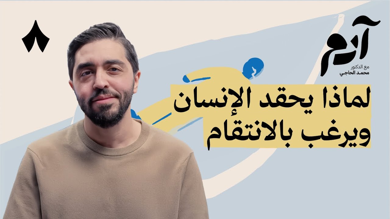 بودكاست آدم: كيف نتحرر من الضغائن والأحقاد صورة مصغرة من يوتيوب - بودكاست آدم: كيف نتحرر من الضغائن والأحقاد