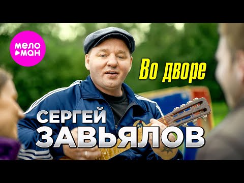 Сергей Завьялов - Во дворе (Official Video, 2025) @MELOMAN-HIT