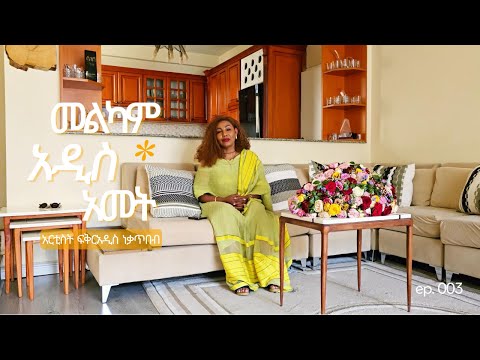 መልካም አዲስ ዓመት | Happy New Year 🌻 2018 | ፳፻፲፰ 🌻
