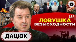 🤕 ПЕЧАЛЬНЫЙ ИТОГ ВОЙНЫ: цена УПОРСТВА ГЛУПОСТИ. Майдан мертв как идея. Зе лидером не стал... - Дацюк
