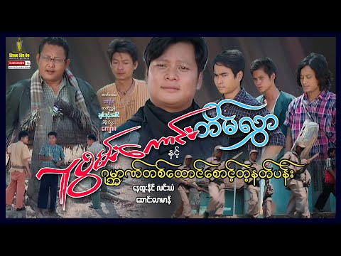 ရွှေစင်ဦးရုပ်ရှင် | လူစွမ်းကောင်းတိမ်လွှာနှင့်ဂုမ္ဘာဏ်တစ်ထောင်စောင့်တဲ့နတ်ပန်း | မြန်မာဇာတ်ကား