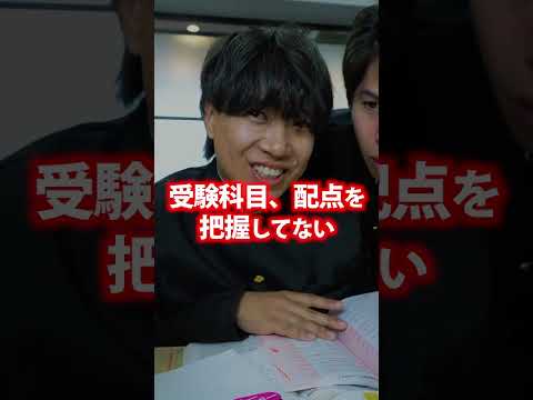 全落ち受験生がついやりがちな特徴 3選 #shorts