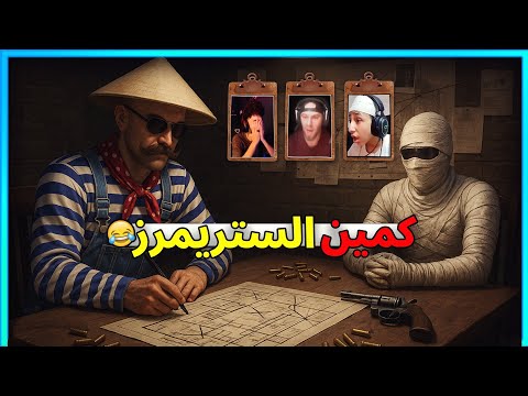 المستفز  |  حرب على التيك توك  |   ستريم سنايب