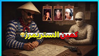 المستفز  |  حرب على التيك توك  |   ستريم سنايب