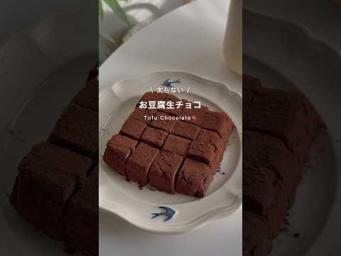 お豆腐生チョコ🍫 #ダイエット #ダイエットおやつ #ダイエットレシピ