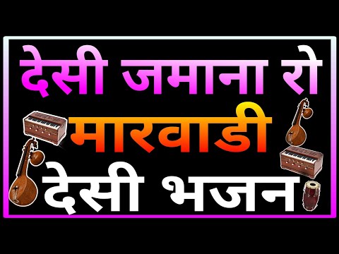 मारवाडी देसी भजन एक दम देसी अंदाज में बहुत ही सुन्दर भजन || देसी भजन || पुराना भजन || मारवाडी भजन