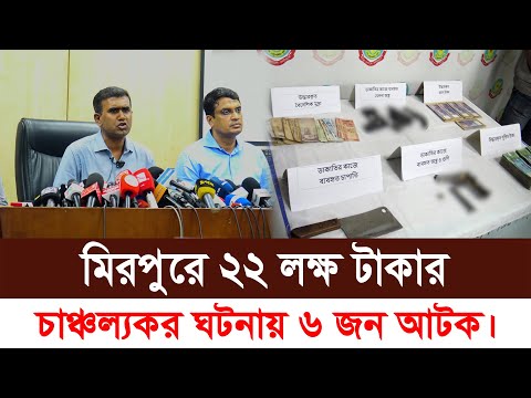 মিরপুরে ২২ লক্ষ টাকার চাঞ্চল্যকর ঘটনায় ৬ জন আ ট ক।যে কৌশলে আ ট ক হলো আ সা মী।