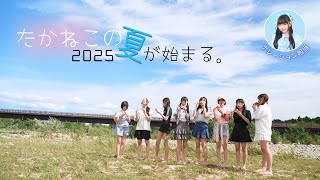 たかねこの夏が始まる。