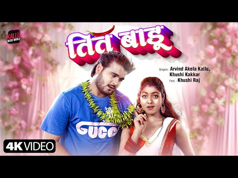 #Video | Tit Badu | Arvind Akela Kallu | Khushi Kakkar | तित बाडू | New Bhojpuri Song