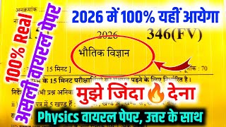 ऐसा आएगा 2026 बोर्ड परीक्षा में भौतिक विज्ञान पेपर,/Class 12 Physics Model Paper 2026 Board Exam 
