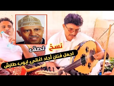 هل هذا هو خليفة أيوب طارش؟! أداء مذهل لا يفوتك 🎶
