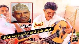 هل هذا هو خليفة أيوب طارش؟! أداء مذهل لا يفوتك 🎶