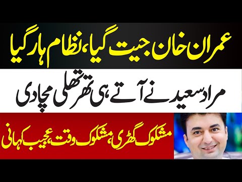 Imran Khan Jeet Gia | Murad Saeed Ne Aty Hi Tharthali Macha Di | News Today | #imrankhan