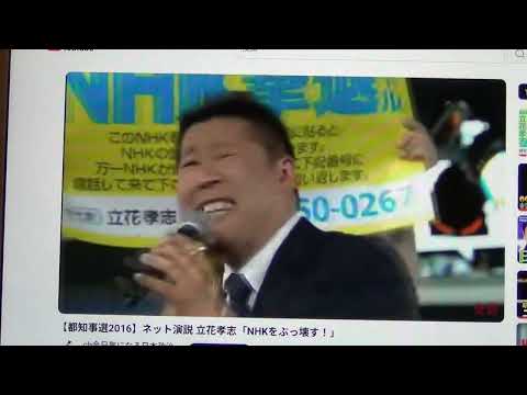 立花孝志が9年前からトランプ大統領を支持している証拠動画です。生活保護の現物支給もこのころから主張しています。