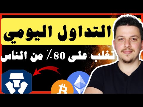 تعلم تداول العملات الرقمية بشكل يومي ببساطة للمبتدئين | منصة كريبتو دوت كوم