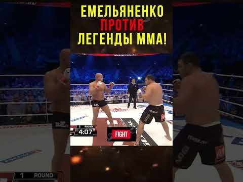 Емельяненко Против Легенды из Бразилии!