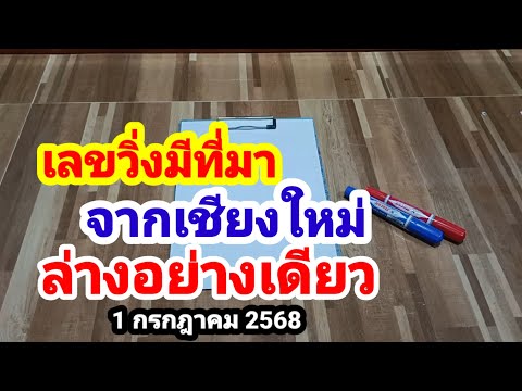 เลขวิ่งมีที่มา#จากเชียงใหม่#ล่างอย่างเดียว#1/7/68