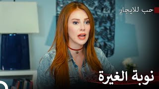 إنه خبير في الغيرة - مسلسل حب للايجار