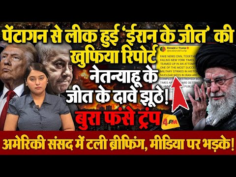 पेंटागन से लीक हुई रिपोर्ट ने लगा दी ईरान के जीत पर मोहर, ट्रंप नेतन्याहू बुरा फंस गए!