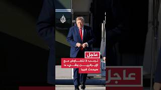 ترمب: لا نتفاوض مع الإيرانيين وشيء ما سيحدث بطريقة أو بأخرى قريبا