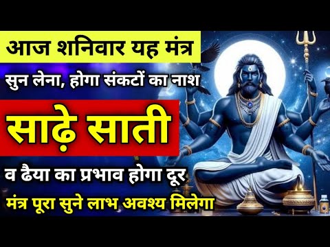 आज शनिवार इस मंत्र को सुन लेना होगा संकटो का नाश | साढ़े साती ढैया से मिलेगी मुक्ति | Shani Mantra