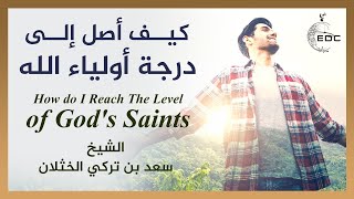 كيف اصل الى درجة اولياء الله || الشيخ سعد الخثلان