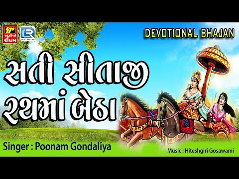 Sati Sitaji Rathma Betha | Poonam Gondaliya | સતી સીતાજી રથમાં બેઠા | Popular Gujarati Bhajan