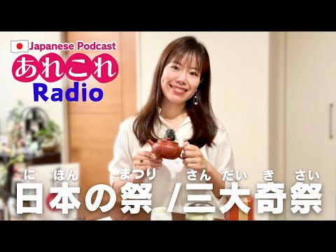 AREKORE RADIO#12 ｜日本語で話しましょう！日本の三大奇祭、夏祭りなど。　#yuka老師的日本語教室  #日本旅遊 #日文