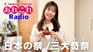 AREKORE RADIO#12 ｜日本語で話しましょう！日本の三大奇祭、夏祭りなど。【Japanese Listening Practice】 #yuka老師的日本語教室  