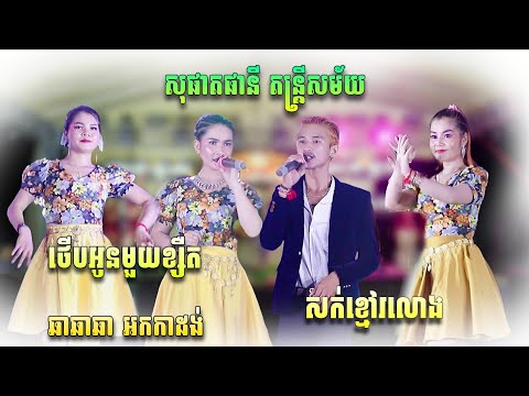 ឆាឆាឆា អកកាដង់ថ្មីៗ | សក់ខ្មៅរលោង , ថើបអូនមួយខ្សឺត | Ch  a Cha New 2025 - សុផាតផានី តន្រ្តីសម័យ