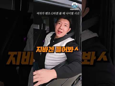 여자가 벤츠 G바겐 볼 때 나이별 시선