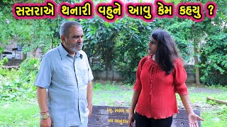 "સસુરા એ થનારી વહુને આવું કેમ કહ્યું? | Gujarati Short Film | Family Drama | Natak
