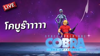โคบูร๊าาาา! | Cobra