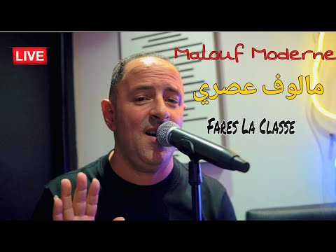 Malouf Moderne | Fares La Classe 2024 ( مالوف عصري )